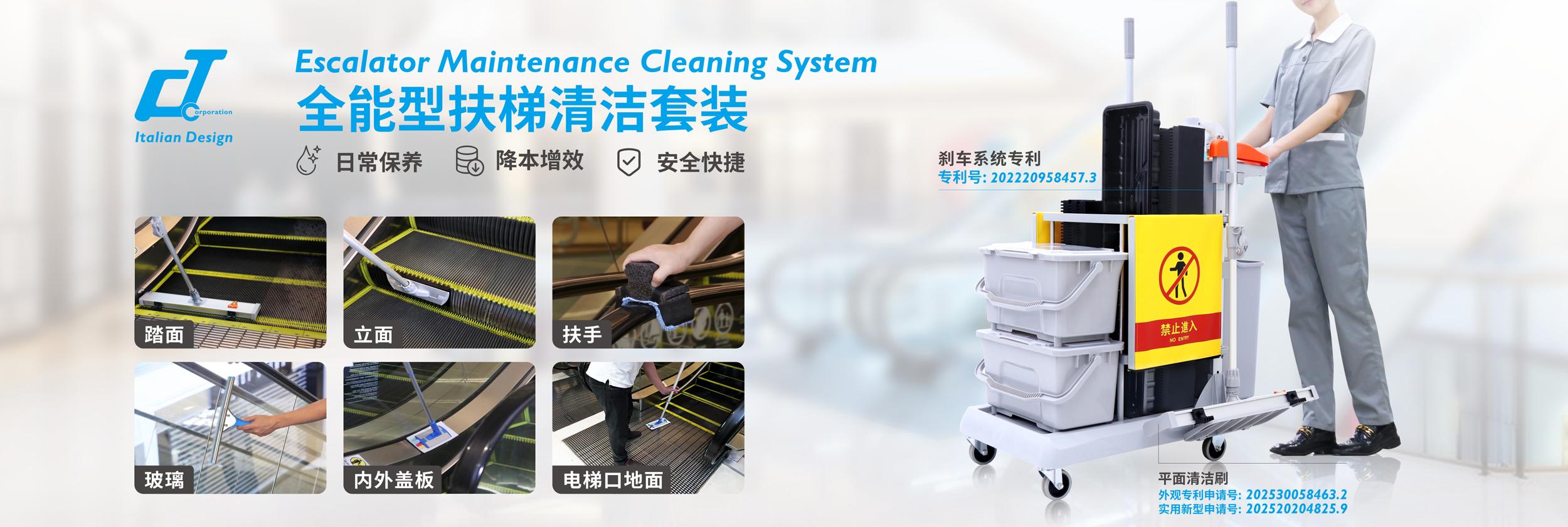 扶梯日常清潔套裝：